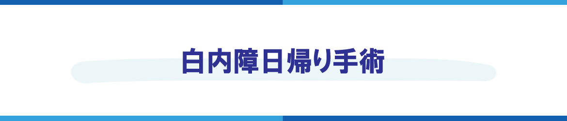 白内障日帰り手術