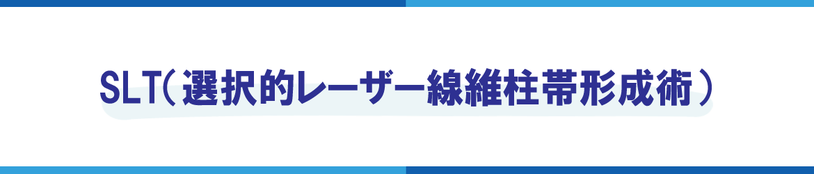 SLT（選択的レーザー線維柱帯形成術）