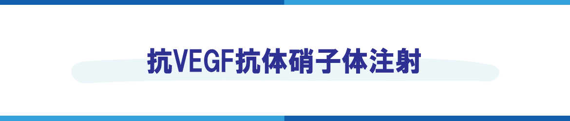 抗VEGF抗体硝子体注射